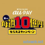 auPAY、条件変更した「誰でも!毎週10億円!もらえるキャンペーン 」が今週も月曜日で終了。