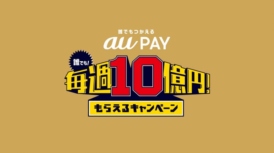 auPAY、条件変更した「誰でも!毎週10億円!もらえるキャンペーン 」が今週も月曜日で終了。