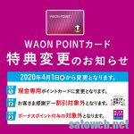 WAON POINTカード改悪。4月1日から現金でのみポイント付与へ。お客様感謝デーも対象外に
