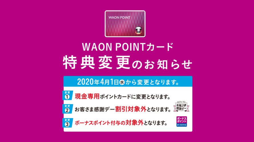 WAON POINTカード改悪。4月1日から現金でのみポイント付与へ。お客様感謝デーも対象外に