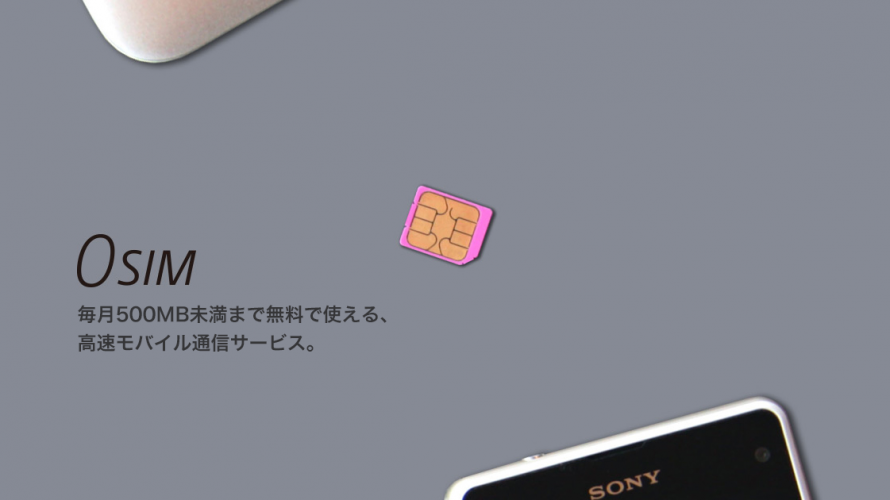 500MBまで無料で使えた 0 SIM がついにサービス終了へ。