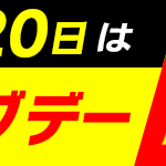 【要エントリー】毎月20日はショッピングの日。dショッピングで ポイント20倍