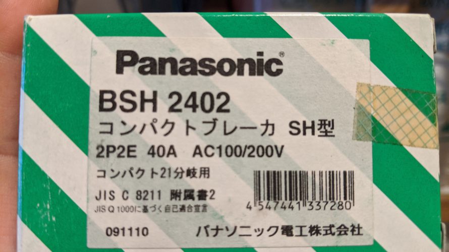AiSEG2の分電盤に40Aのブレーカを追加する。