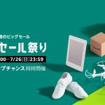 またあるのね Amazon タイムセール祭り 7/24 9:00~