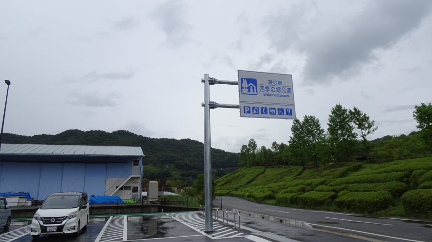 和歌山市で初の「道の駅」 四季の郷公園にいってきた。