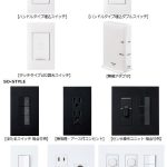Panasonic「アドバンスシリーズ リンクプラス」でついにN相レススイッチに。