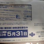 自動車税(種別割)をPayPayで支払ってみた(大阪府税)