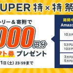 ふるさと納税サイト「ふるなび」 事前エントリー&寄附で最大10,000円分のAmazonギフト券 コードがあたる。キャンペーンは7月末まで