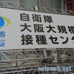 新型コロナウィルスワクチン接種(自衛隊大規模接種)に行ってきた。(大阪)