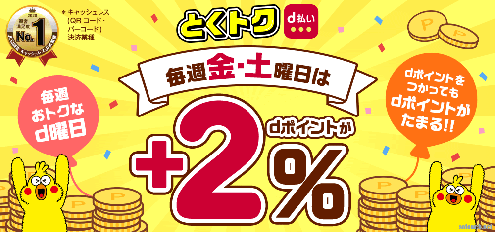 要エントリー！毎週おトクなd曜日 毎週金土曜日はdポイントが+2％還元