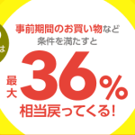 【Yahoo!ショッピング】5のつく日曜日祭 、最大36%ポイント還元。