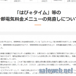 関西電力も「はぴeタイム」等の夜間時間系プランを来年7月より値上げ。