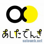 あしたでんき 6月いっぱいでサービス終了へ