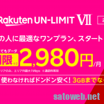 楽天モバイル、Rakuten UN-LIMIT VIIを7月1日スタート。旧来プランも強制移行で無料維持は不可に。