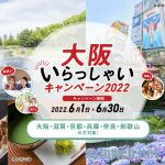大阪いらっしゃいキャンペーン2022が6月1日より開始。