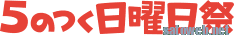 5のつく日曜日祭