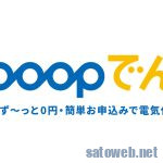 「Looopでんき」12月から新料金プランへの強制移行へ