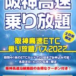 阪神高速ETC乗り放題パスが2年半ぶりにふっかつ!~