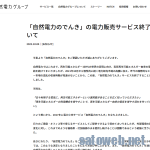 「自然電力のでんき」の電力販売サービス終了