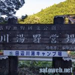 【和歌山】田辺川湯キャンプ場を紹介。