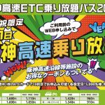 阪神高速ETC乗り放題パス2023が申し込み受付開始