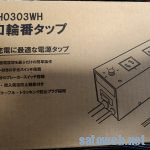 ポータブル電源の連続充電に?エレコムの輪番タップを買ってみた。【T-H0303WH】