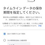 googleMap、ロケーション履歴のタイムライン保存設定変更期限が本日まで。