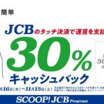 JCBのタッチ決済で公共交通機関に乗ろう!30%キャッシュバックキャンペーン │要エントリー