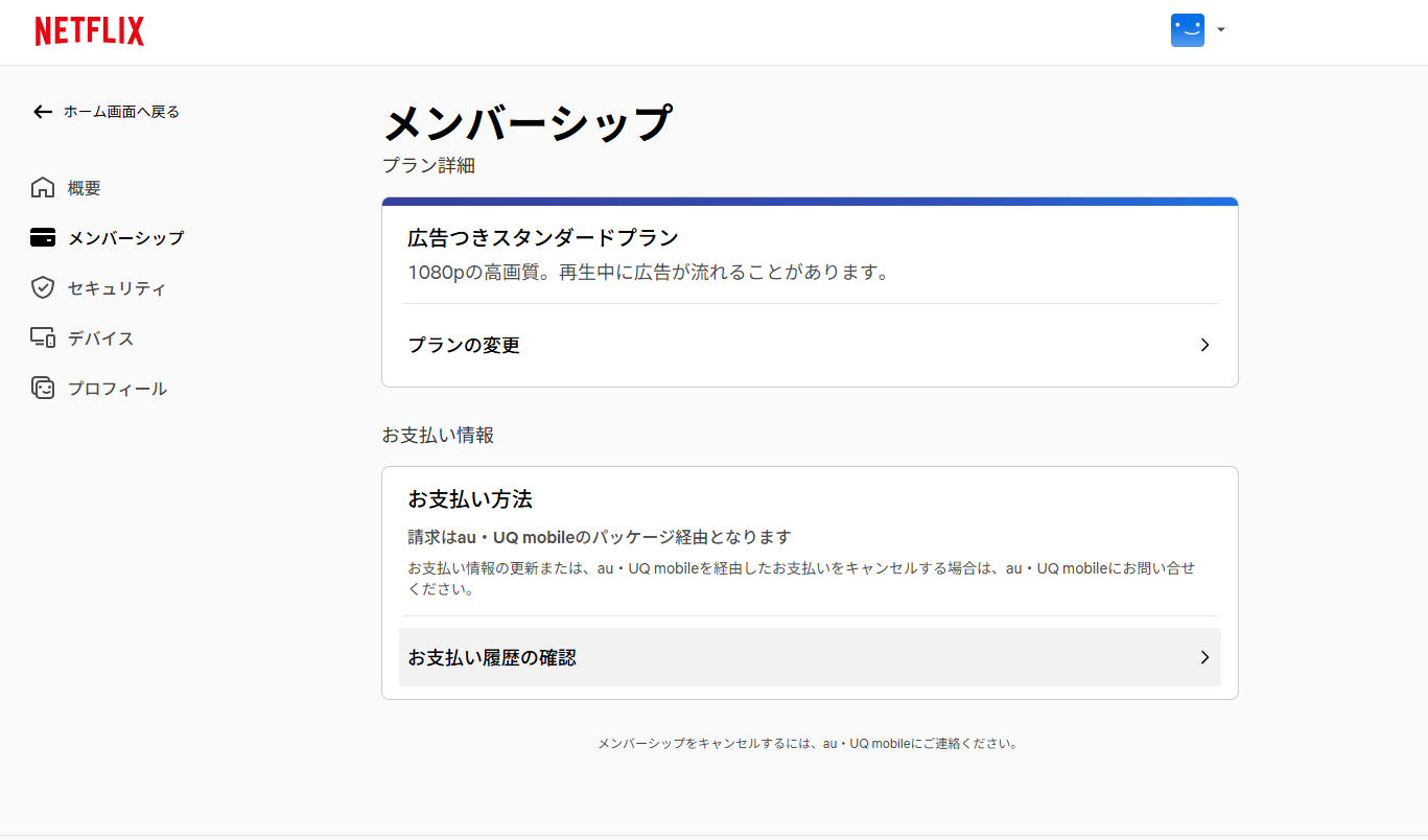 au・UQ mobileのNetflix応援キャンペーン実質無料対象が4月30日で終了。解約忘れに注意。